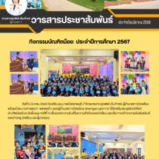 วารสารประชาสัมพันธ์ประจำเดือนมีนาคม 2568