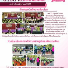 วารสารประชาสัมพันธ์ประจำเดือนมิถุนายน 2568