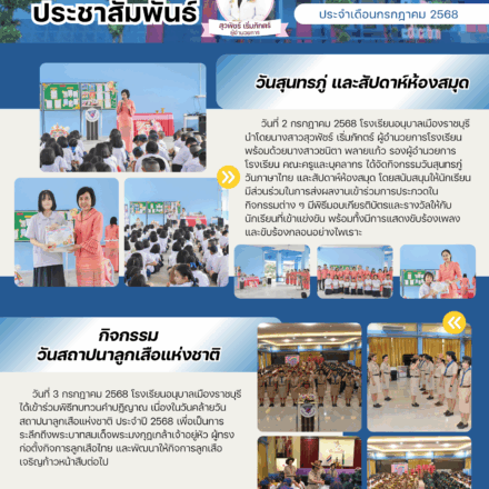 วารสารประชาสัมพันธ์ประจำเดือนกรกฎาคม 2568