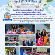 วารสารประชาสัมพันธ์ประจำเดือนสิงหาคม 2568