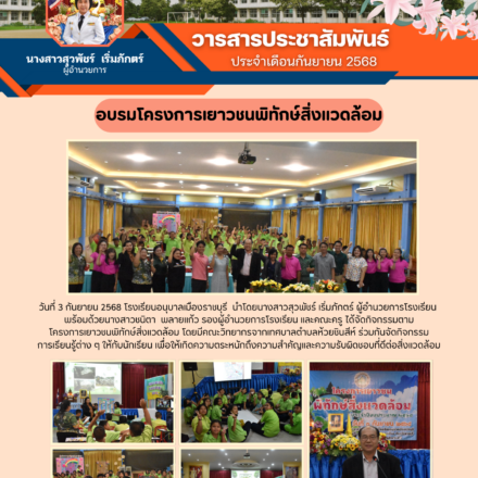 วารสารประชาสัมพันธ์ประจำเดือนกันยายน 2568