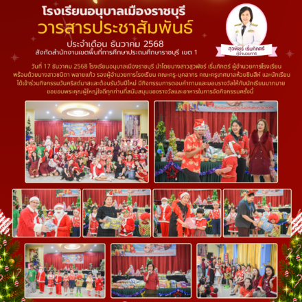 วารสารประชาสัมพันธ์ประจำเดือนธันวาคม 2568